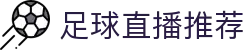 玩球篮球直播平台|NBA直播在线观看免费、CBA比分直播实时与比赛回放